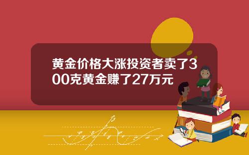 黄金价格大涨投资者卖了300克黄金赚了27万元