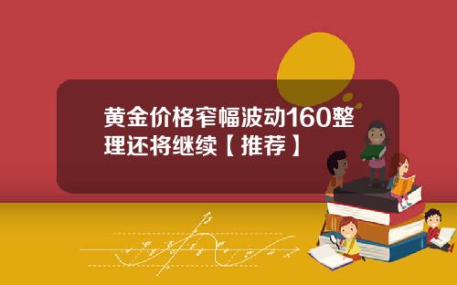 黄金价格窄幅波动160整理还将继续【推荐】