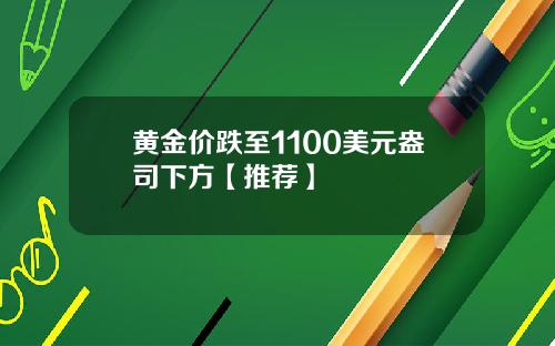 黄金价跌至1100美元盎司下方【推荐】