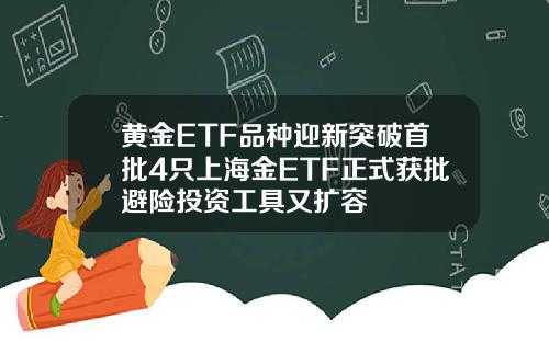 黄金ETF品种迎新突破首批4只上海金ETF正式获批避险投资工具又扩容