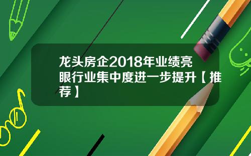 龙头房企2018年业绩亮眼行业集中度进一步提升【推荐】