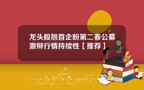 龙头股翘首企盼第二春公募激辩行情持续性【推荐】