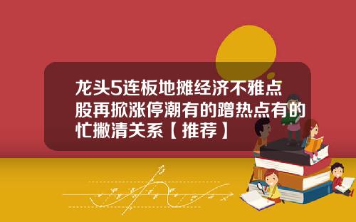 龙头5连板地摊经济不雅点股再掀涨停潮有的蹭热点有的忙撇清关系【推荐】