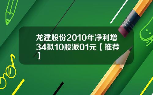 龙建股份2010年净利增34拟10股派01元【推荐】