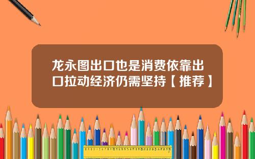 龙永图出口也是消费依靠出口拉动经济仍需坚持【推荐】