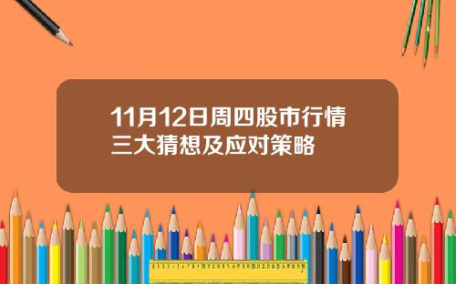 11月12日周四股市行情三大猜想及应对策略