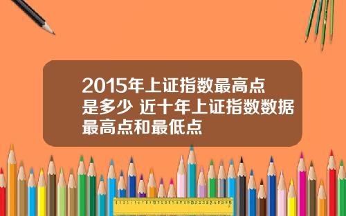 2015年上证指数最高点是多少 近十年上证指数数据最高点和最低点