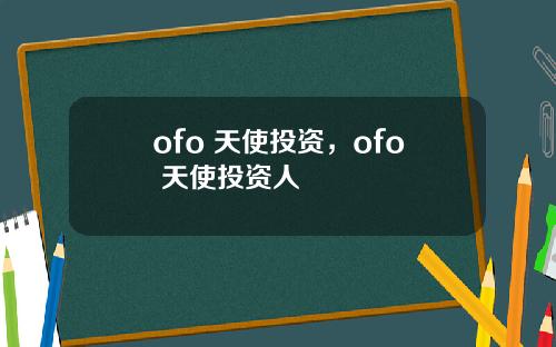 ofo 天使投资,ofo 天使投资人