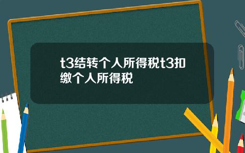 t3结转个人所得税t3扣缴个人所得税