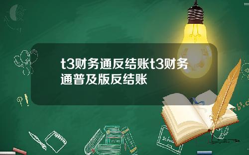 t3财务通反结账t3财务通普及版反结账