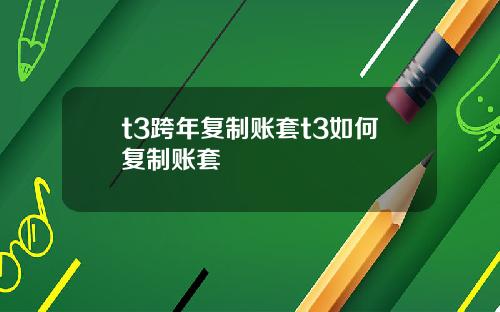 t3跨年复制账套t3如何复制账套