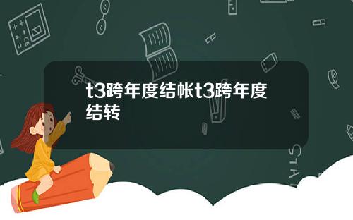 t3跨年度结帐t3跨年度结转