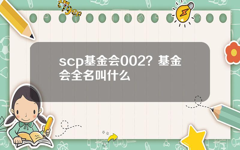 scp基金会002？基金会全名叫什么