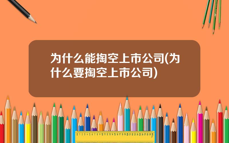 为什么能掏空上市公司(为什么要掏空上市公司)