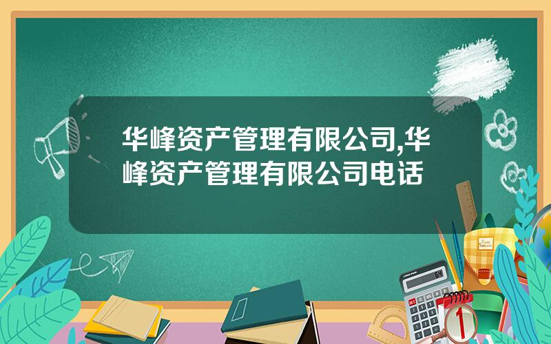 华峰资产管理有限公司,华峰资产管理有限公司电话
