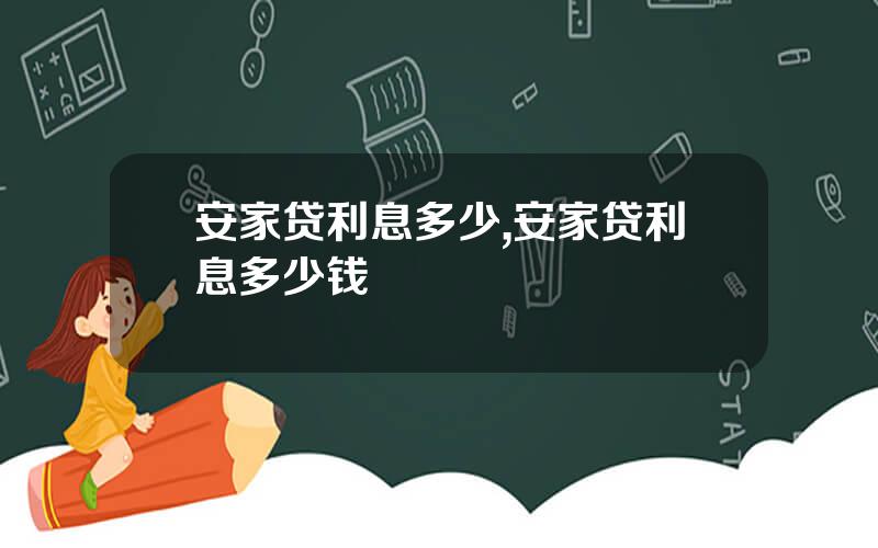 安家贷利息多少,安家贷利息多少钱