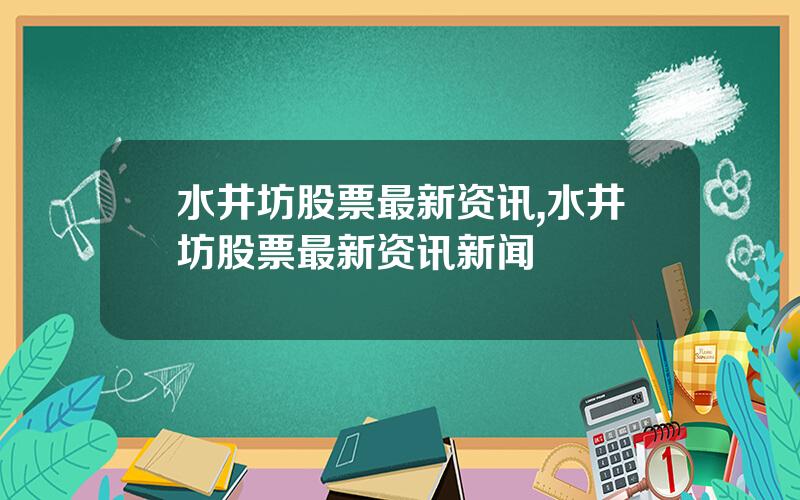 水井坊股票最新资讯,水井坊股票最新资讯新闻
