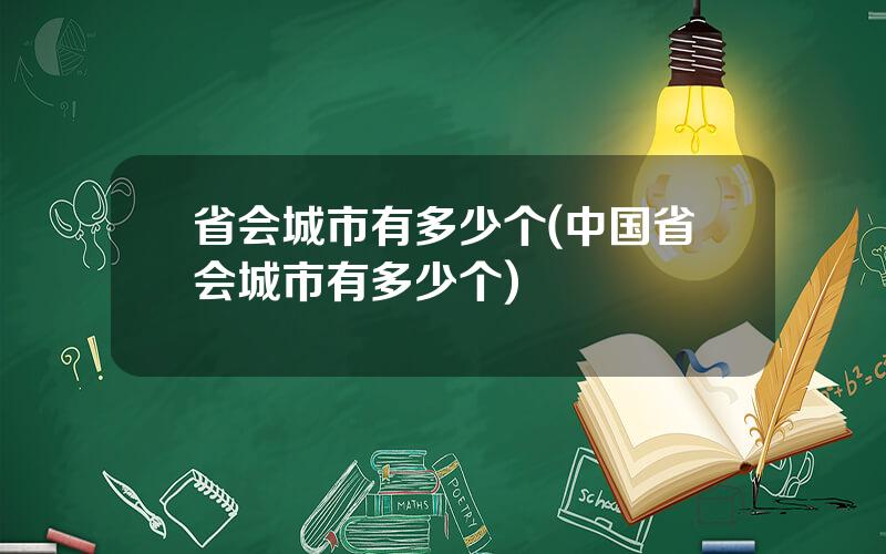 省会城市有多少个(中国省会城市有多少个)