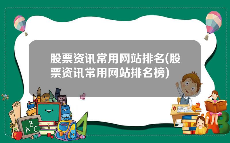 股票资讯常用网站排名(股票资讯常用网站排名榜)