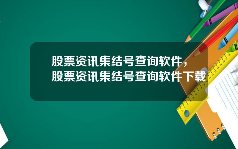 股票资讯集结号查询软件，股票资讯集结号查询软件下载