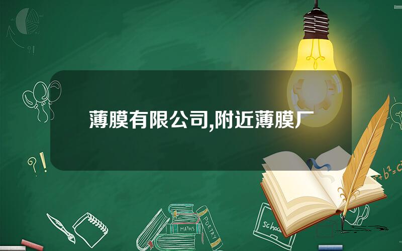 薄膜有限公司,附近薄膜厂