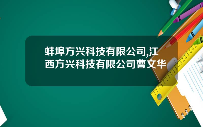 蚌埠方兴科技有限公司,江西方兴科技有限公司曹文华