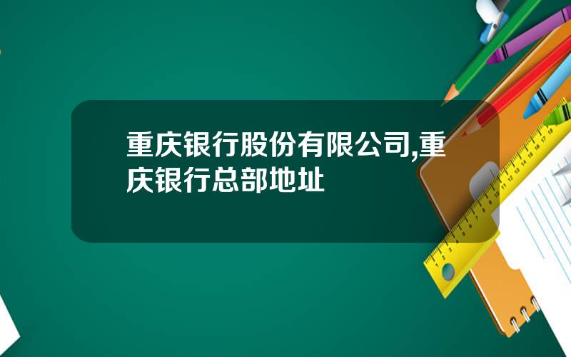 重庆银行股份有限公司,重庆银行总部地址