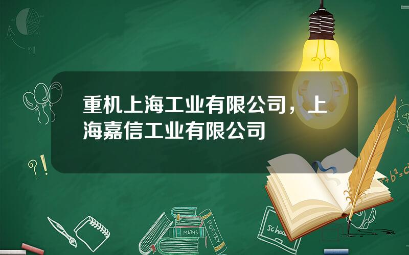 重机上海工业有限公司，上海嘉信工业有限公司