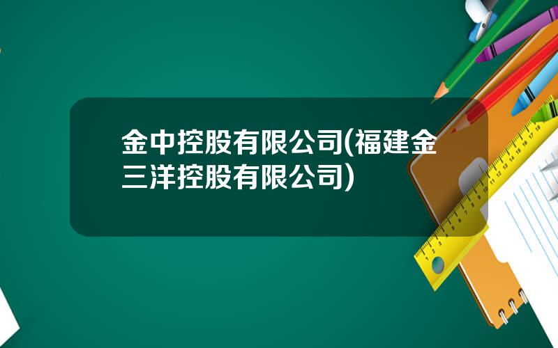 金中控股有限公司(福建金三洋控股有限公司)