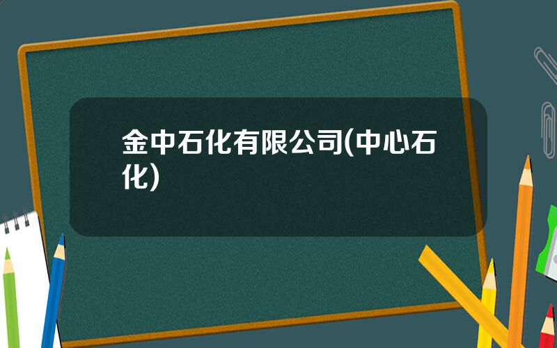 金中石化有限公司(中心石化)