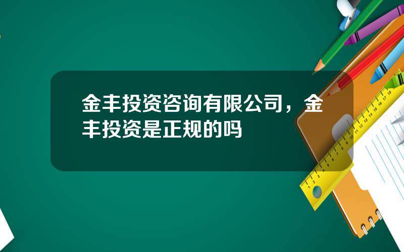 金丰投资咨询有限公司，金丰投资是正规的吗