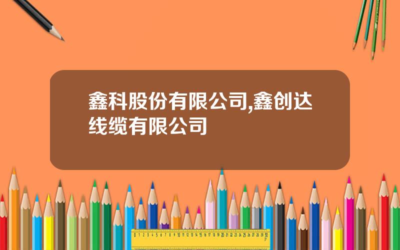 鑫科股份有限公司,鑫创达线缆有限公司