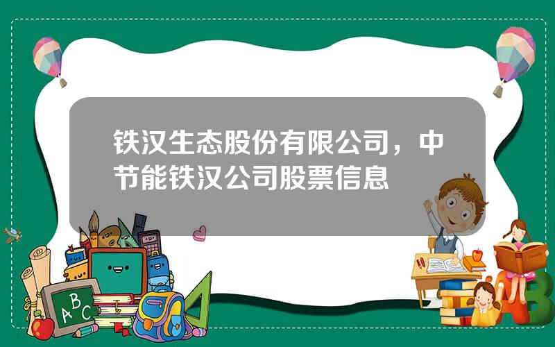 铁汉生态股份有限公司，中节能铁汉公司股票信息
