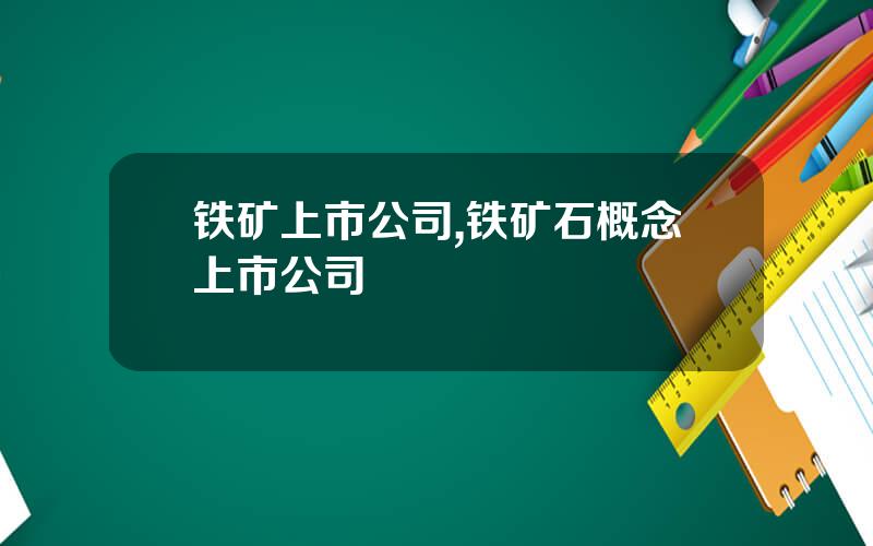 铁矿上市公司,铁矿石概念上市公司