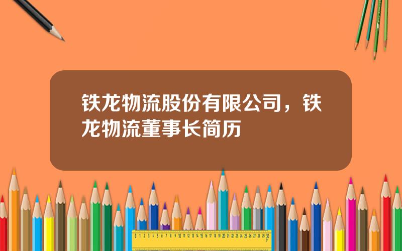 铁龙物流股份有限公司，铁龙物流董事长简历