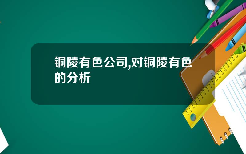 铜陵有色公司,对铜陵有色的分析