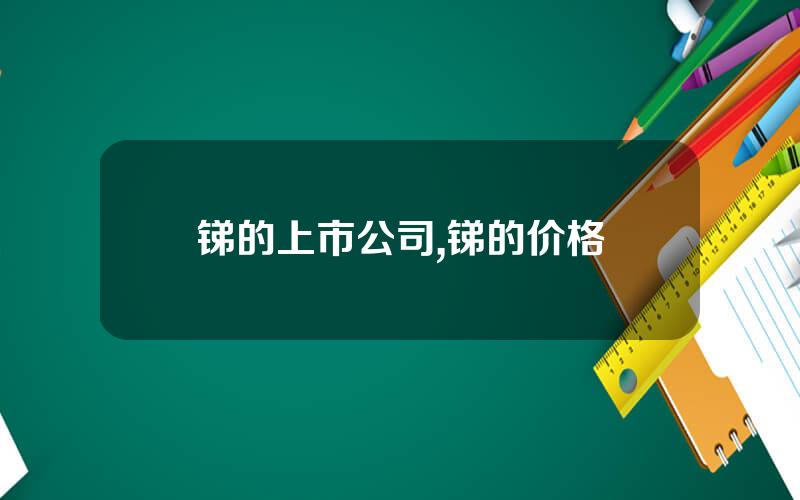 锑的上市公司,锑的价格