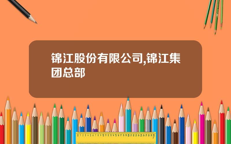 锦江股份有限公司,锦江集团总部