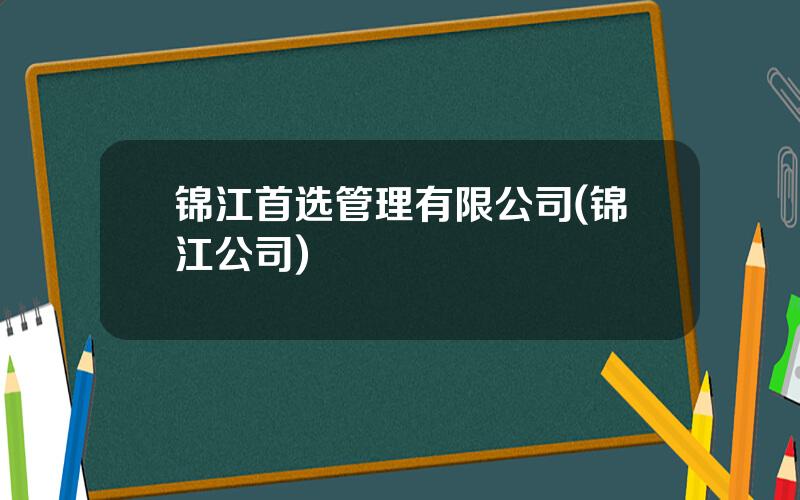 锦江首选管理有限公司(锦江公司)