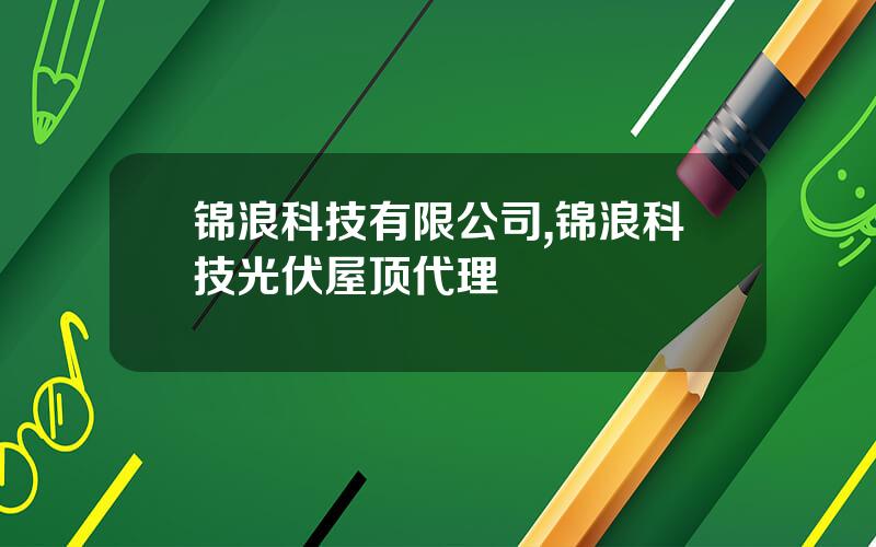 锦浪科技有限公司,锦浪科技光伏屋顶代理