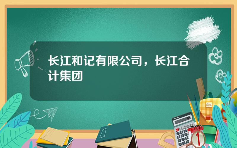 长江和记有限公司，长江合计集团