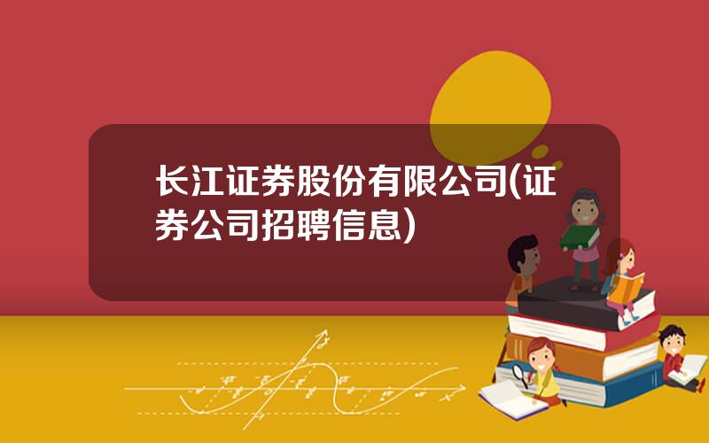 长江证券股份有限公司(证券公司招聘信息)