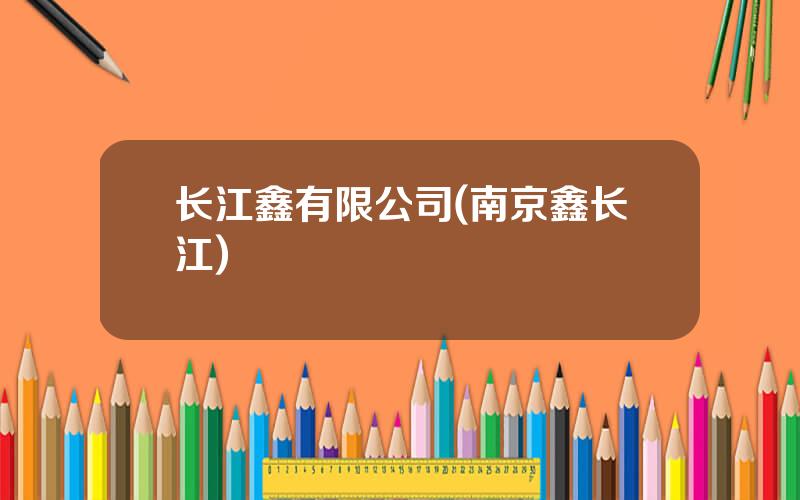 长江鑫有限公司(南京鑫长江)