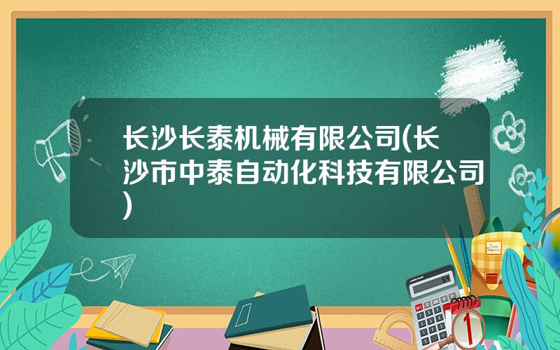 长沙长泰机械有限公司(长沙市中泰自动化科技有限公司)