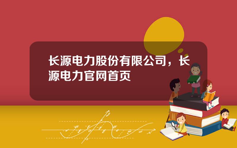 长源电力股份有限公司，长源电力官网首页
