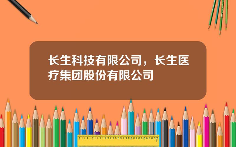 长生科技有限公司，长生医疗集团股份有限公司