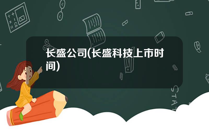 长盛公司(长盛科技上市时间)