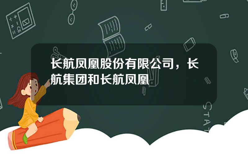 长航凤凰股份有限公司，长航集团和长航凤凰