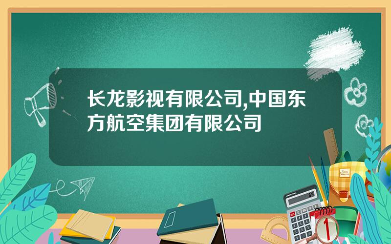 长龙影视有限公司,中国东方航空集团有限公司