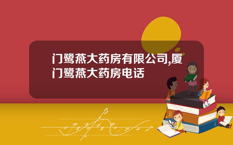 门鹭燕大药房有限公司,厦门鹭燕大药房电话